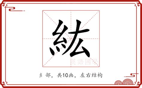 紘造詞|紘的意思/解釋